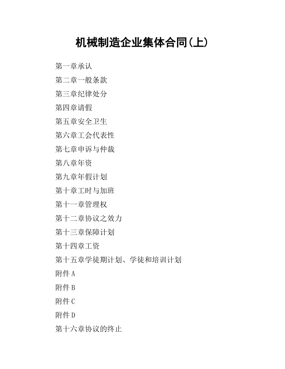 机械制造企业集体合同(上).docx_第1页