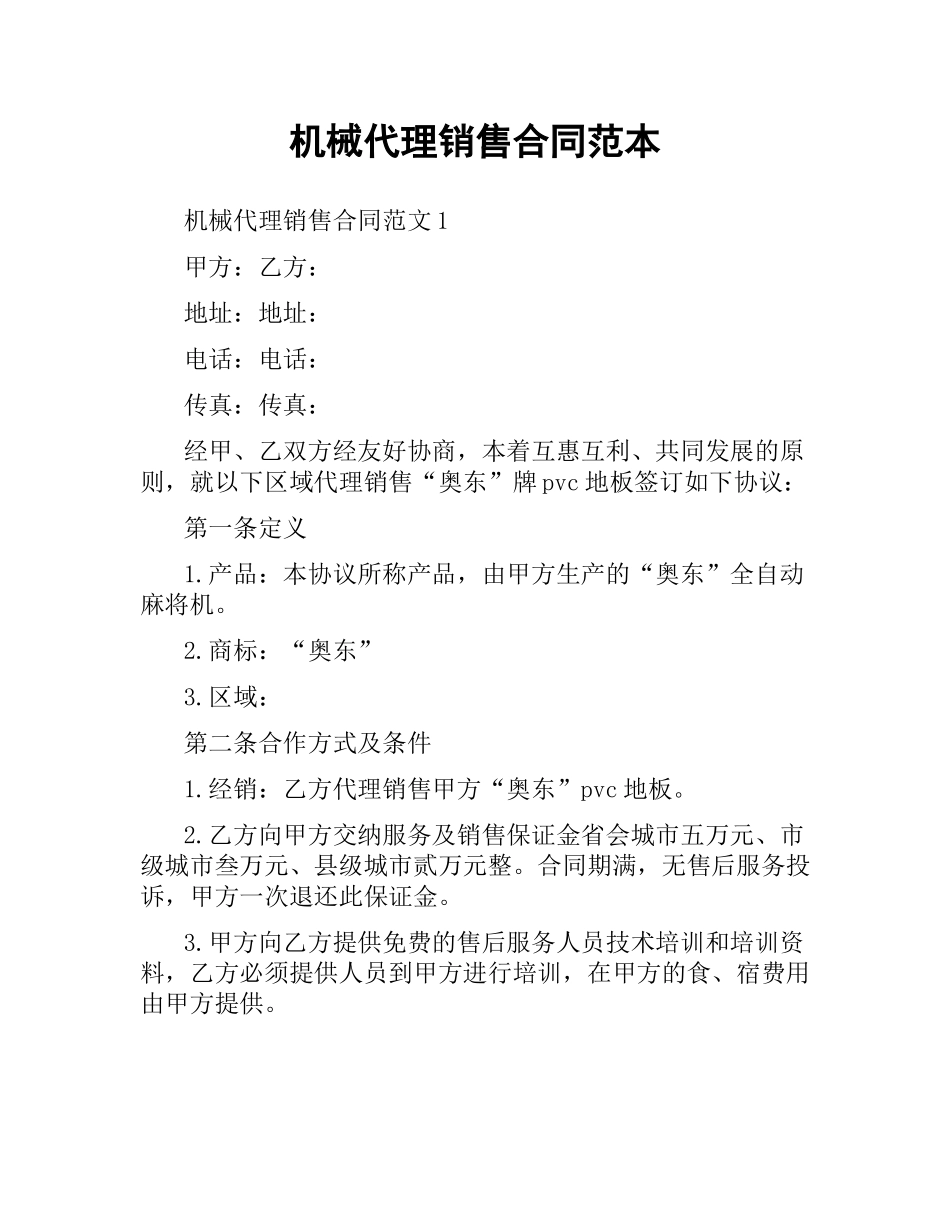 机械代理销售合同范本.docx_第1页