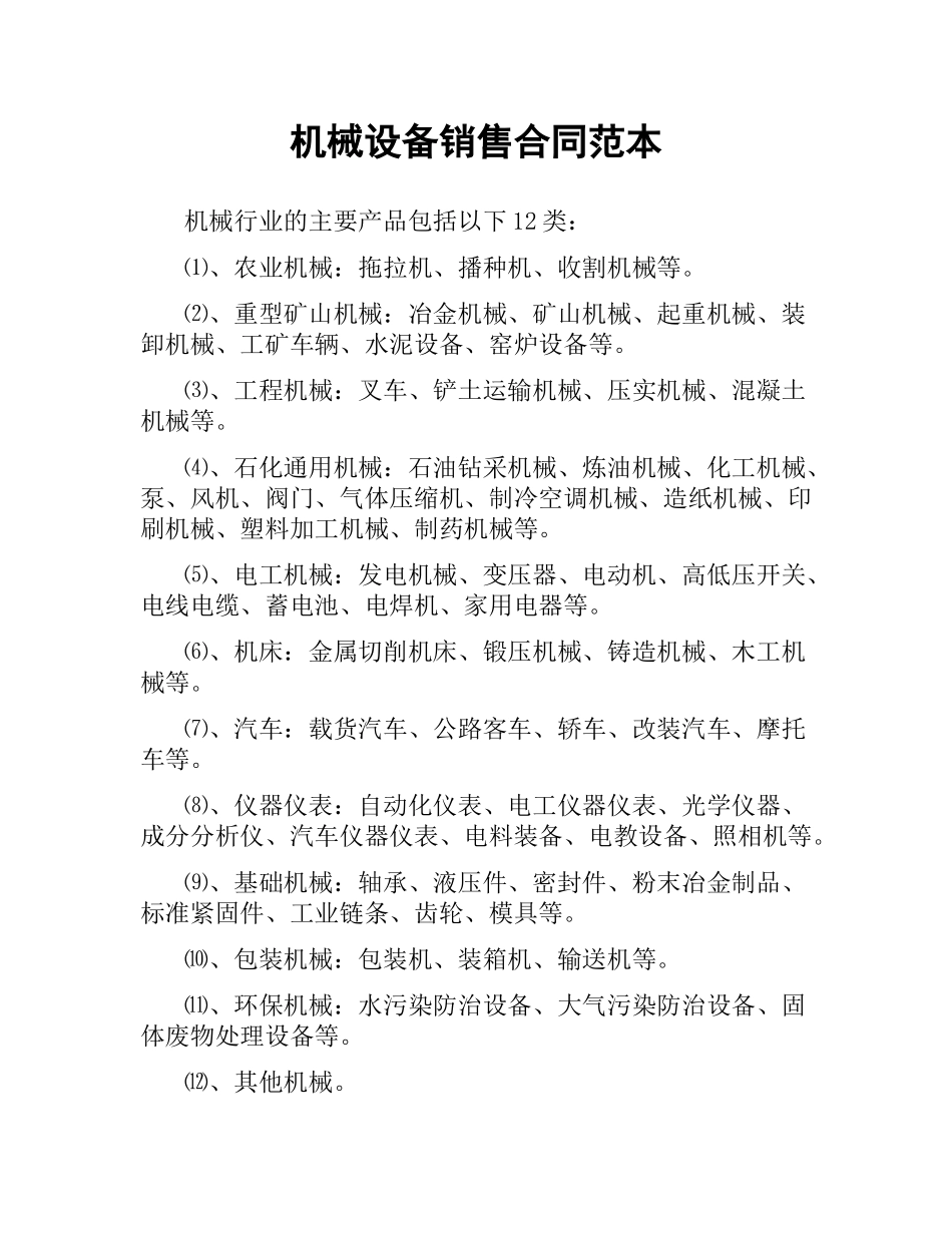 机械设备销售合同范本.docx_第1页