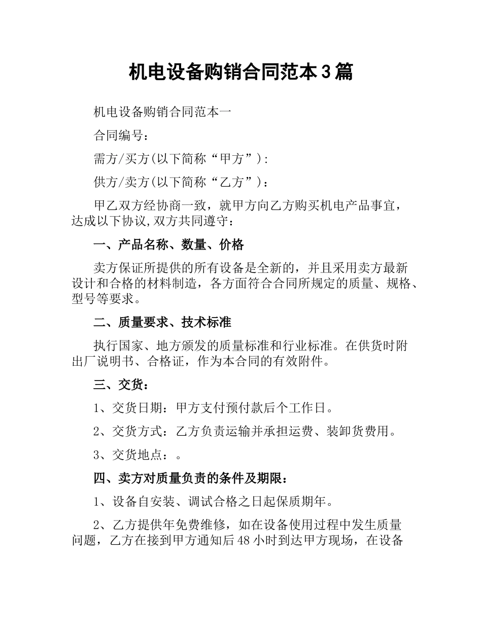 机电设备购销合同范本3篇.docx_第1页