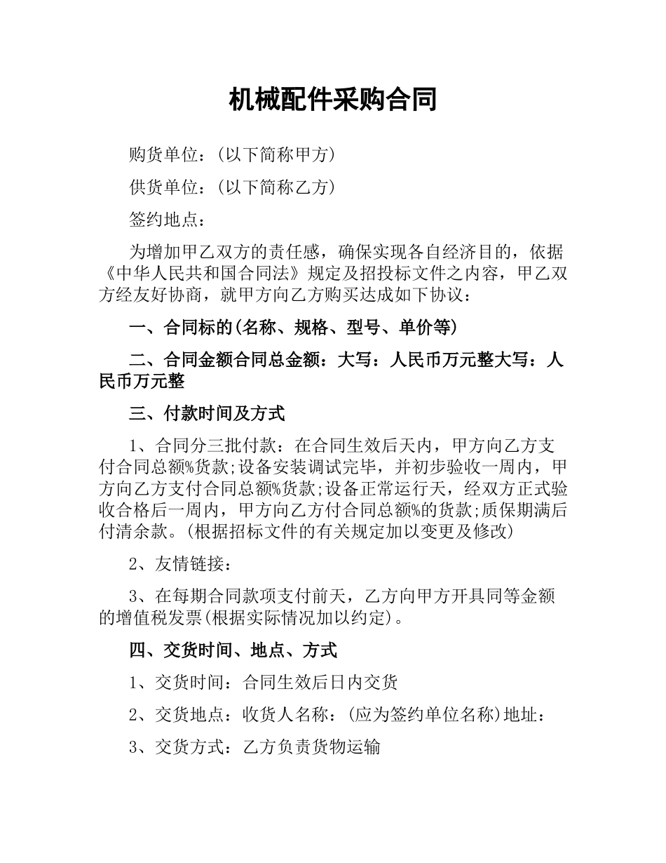 机械配件采购合同.docx_第1页