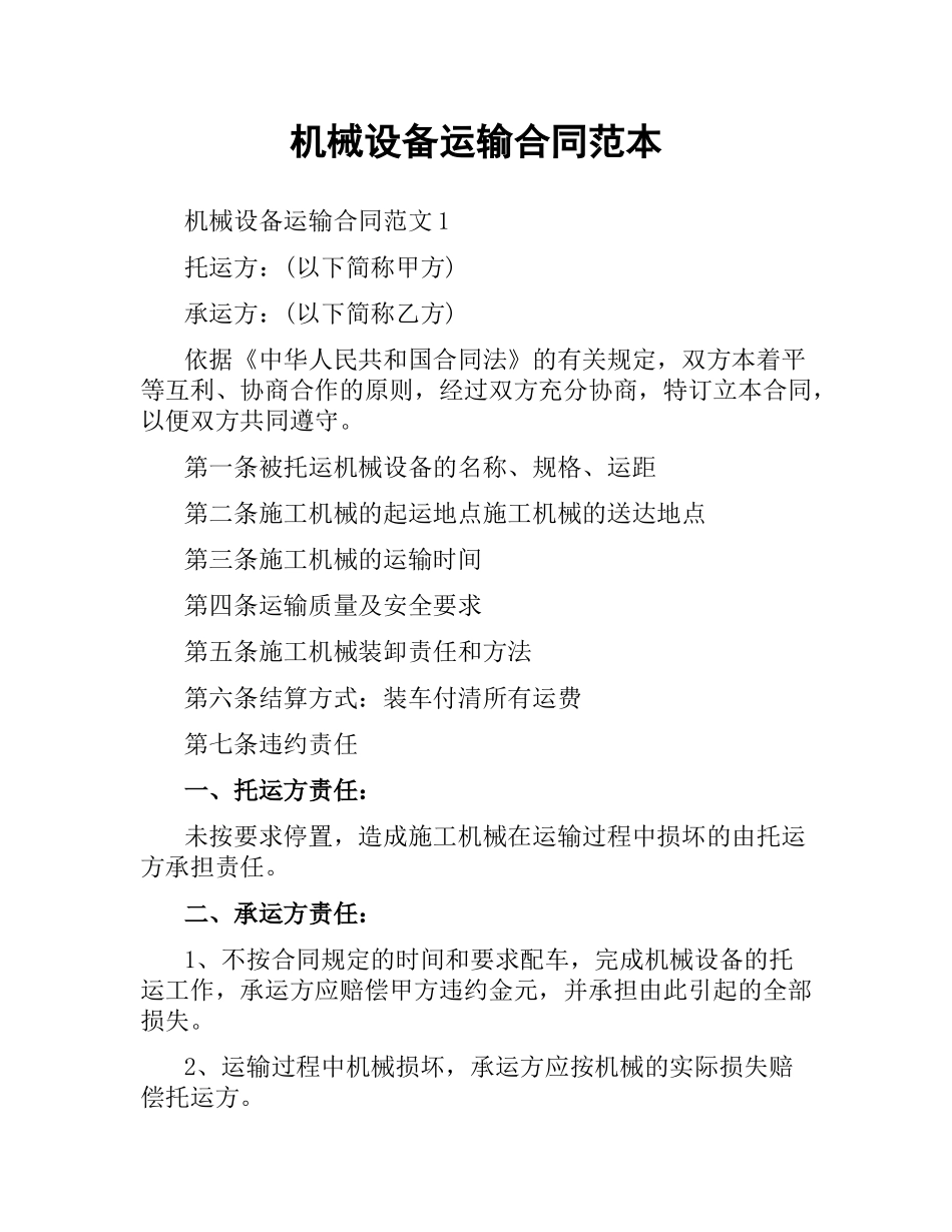 机械设备运输合同范本.docx_第1页