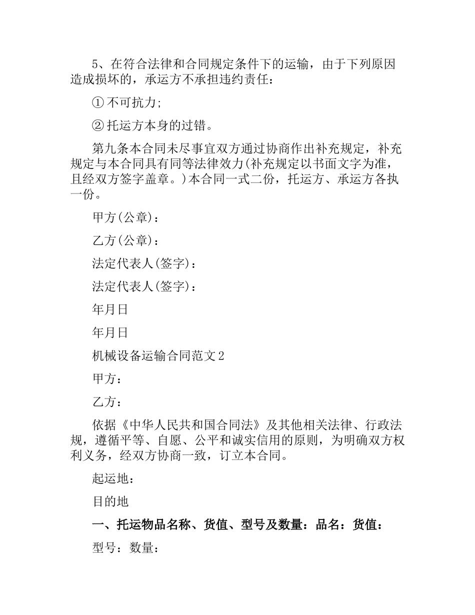 机械设备运输合同范本.docx_第2页