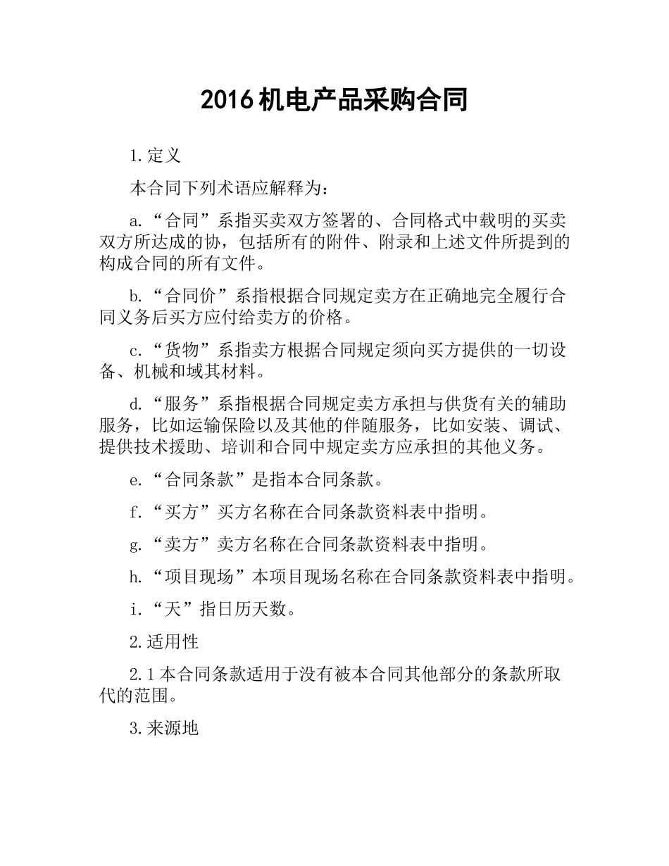 机电产品采购合同 .docx_第1页