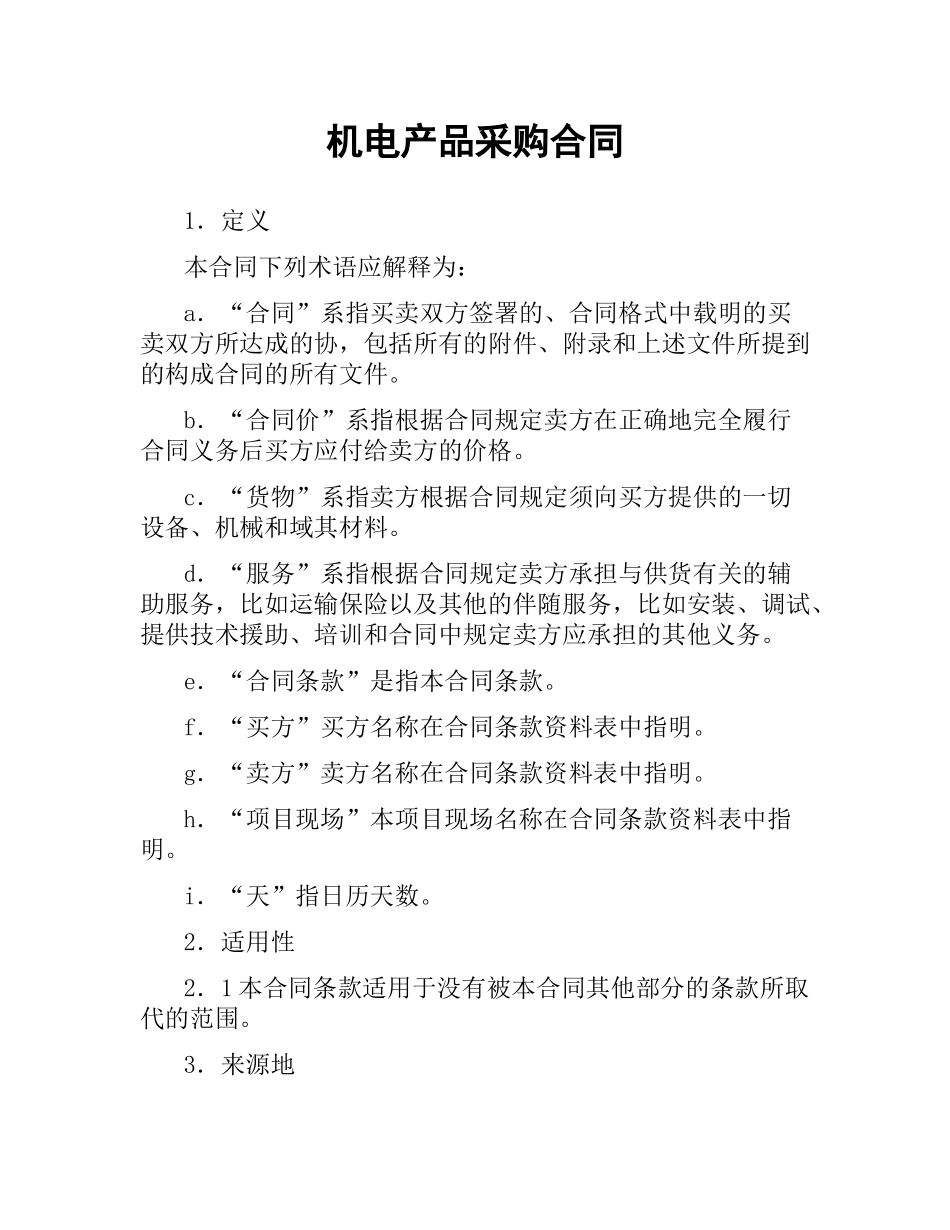机电产品采购合同（二）.docx_第1页