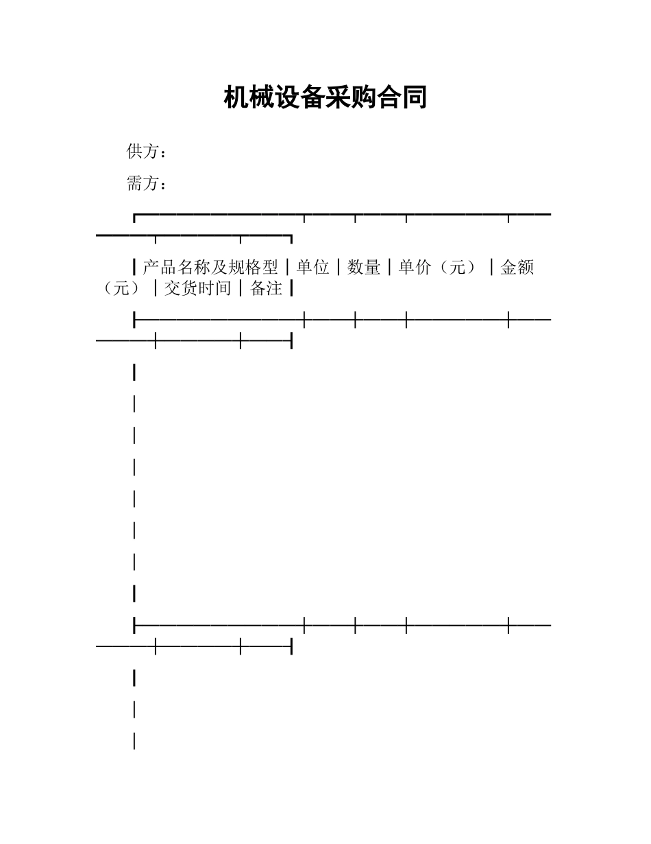 机械设备采购合同（二）.docx_第1页