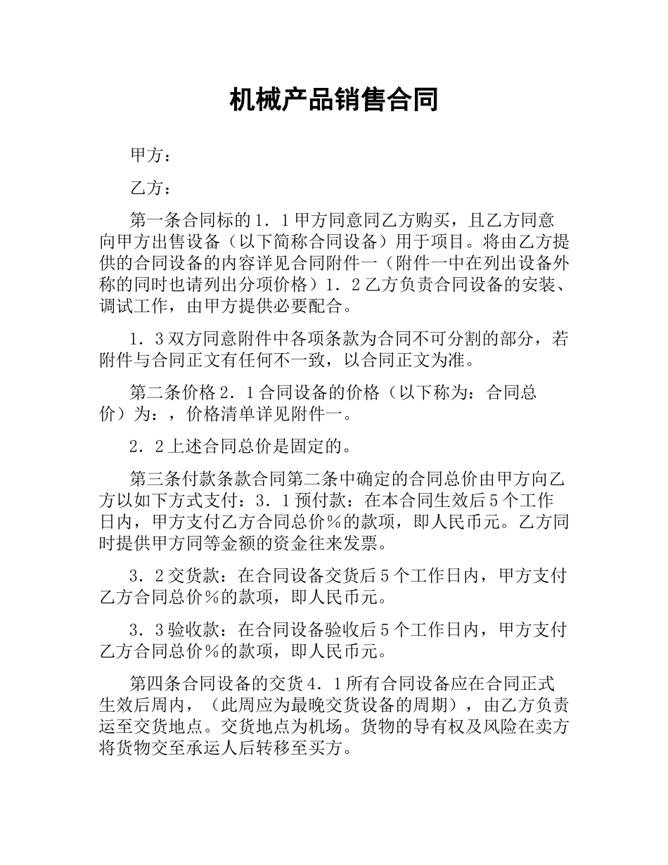 机械产品销售合同.docx_第1页