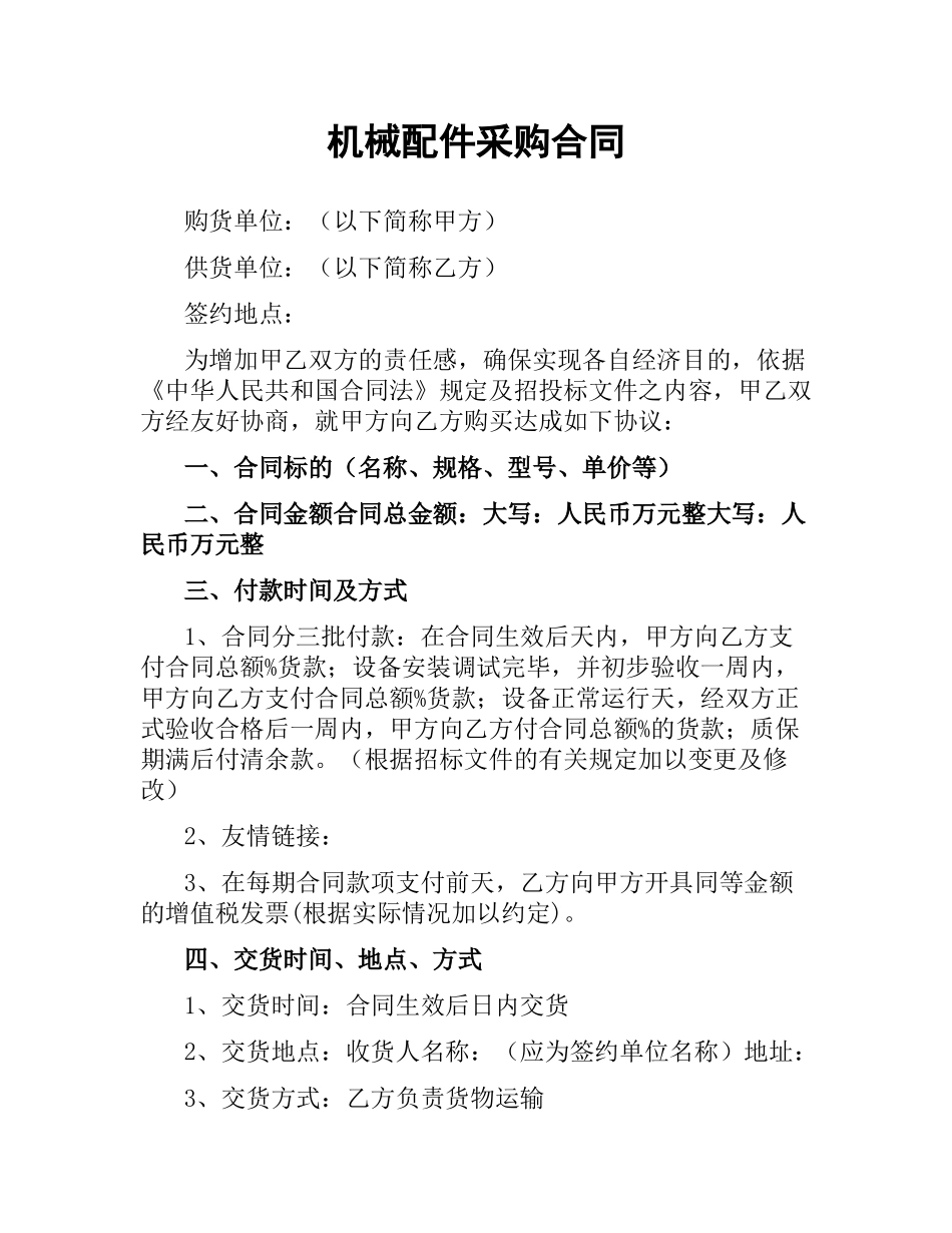 机械配件采购合同（二）.docx_第1页