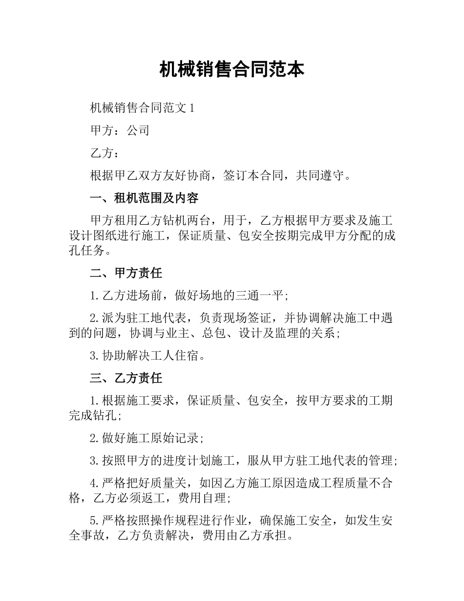 机械销售合同范本.docx_第1页