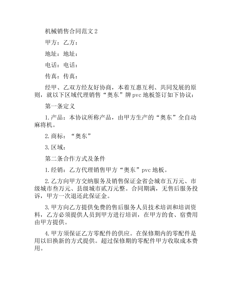 机械销售合同范本.docx_第3页