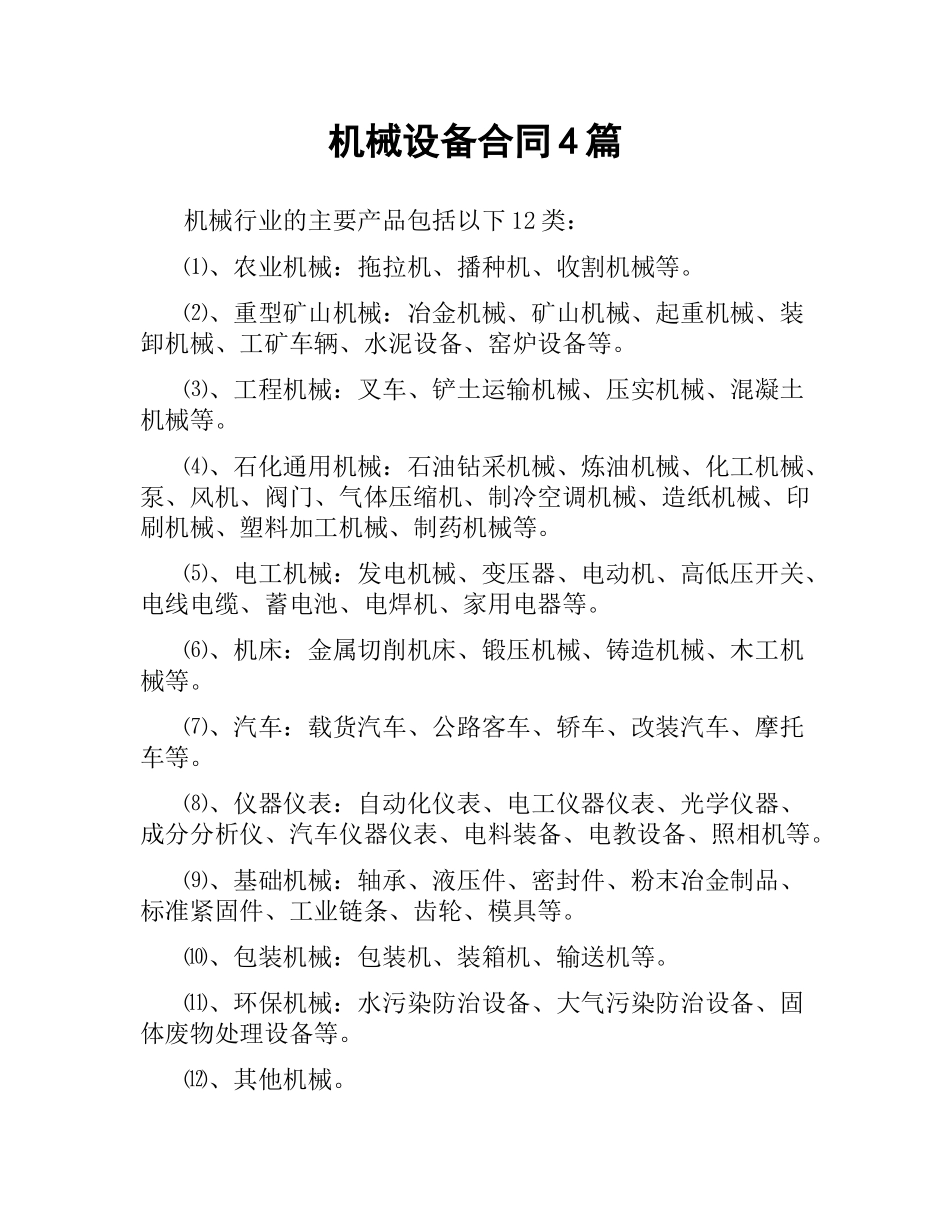机械设备合同4篇.docx_第1页