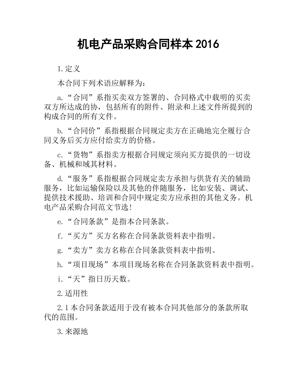 机电产品采购合同样本2016.docx_第1页