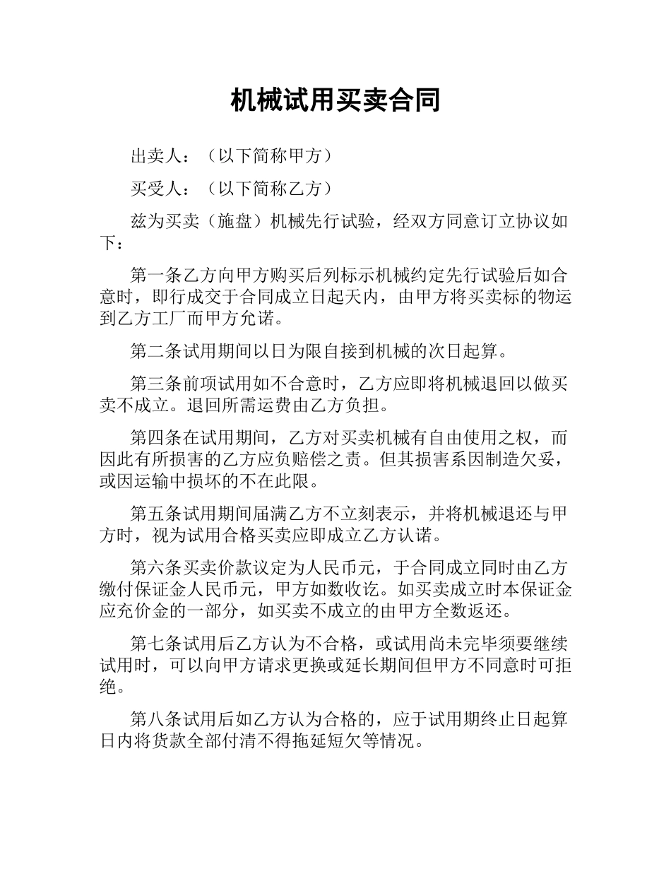 机械试用买卖合同.docx_第1页