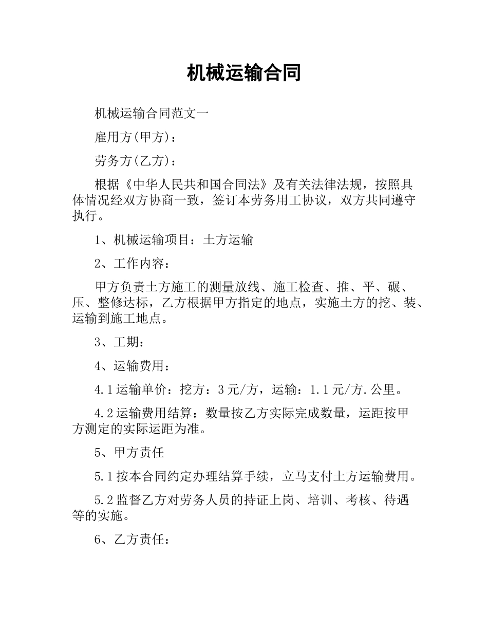 机械运输合同.docx_第1页