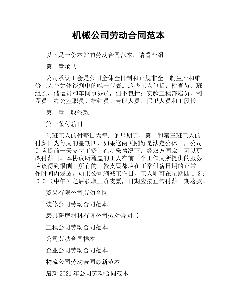 机械公司劳动合同范本.docx_第1页