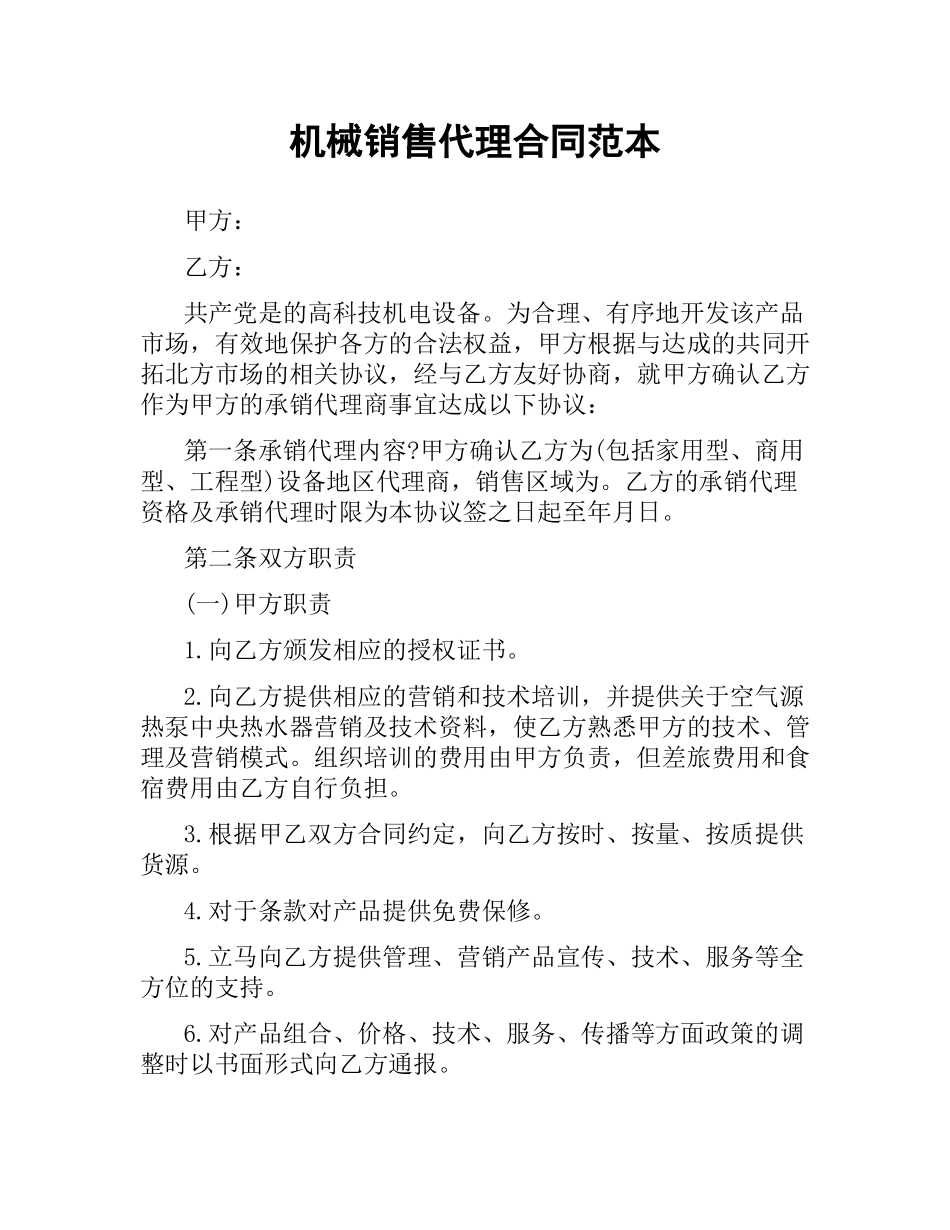 机械销售代理合同范本.docx_第1页