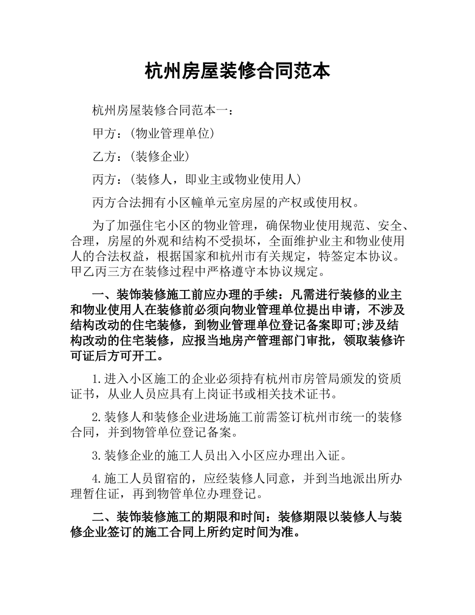 杭州房屋装修合同范本.docx_第1页