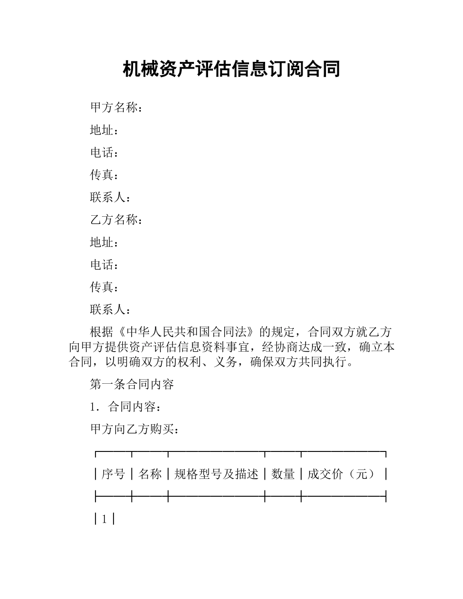 机械资产评估信息订阅合同（二）.docx_第1页