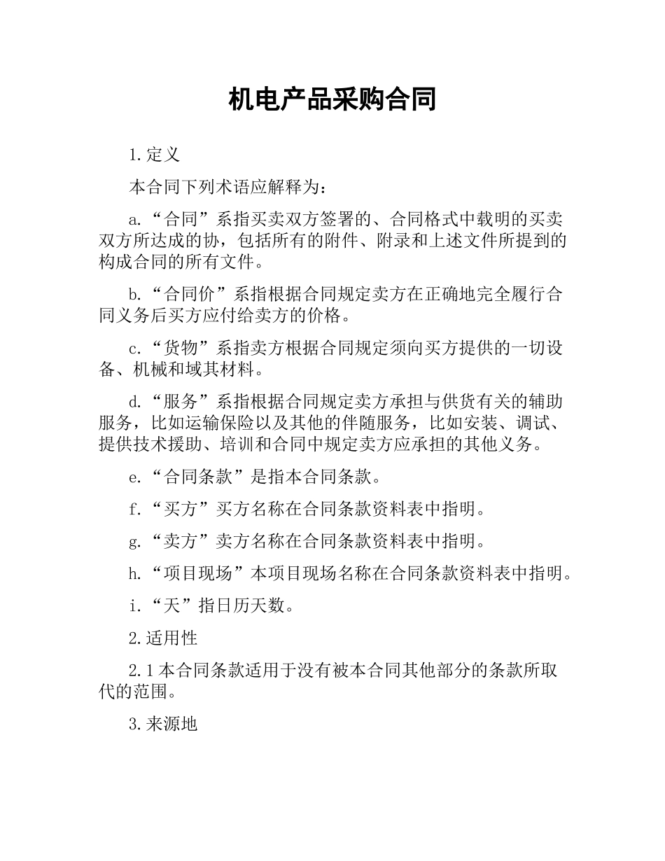 机电产品采购合同.docx_第1页