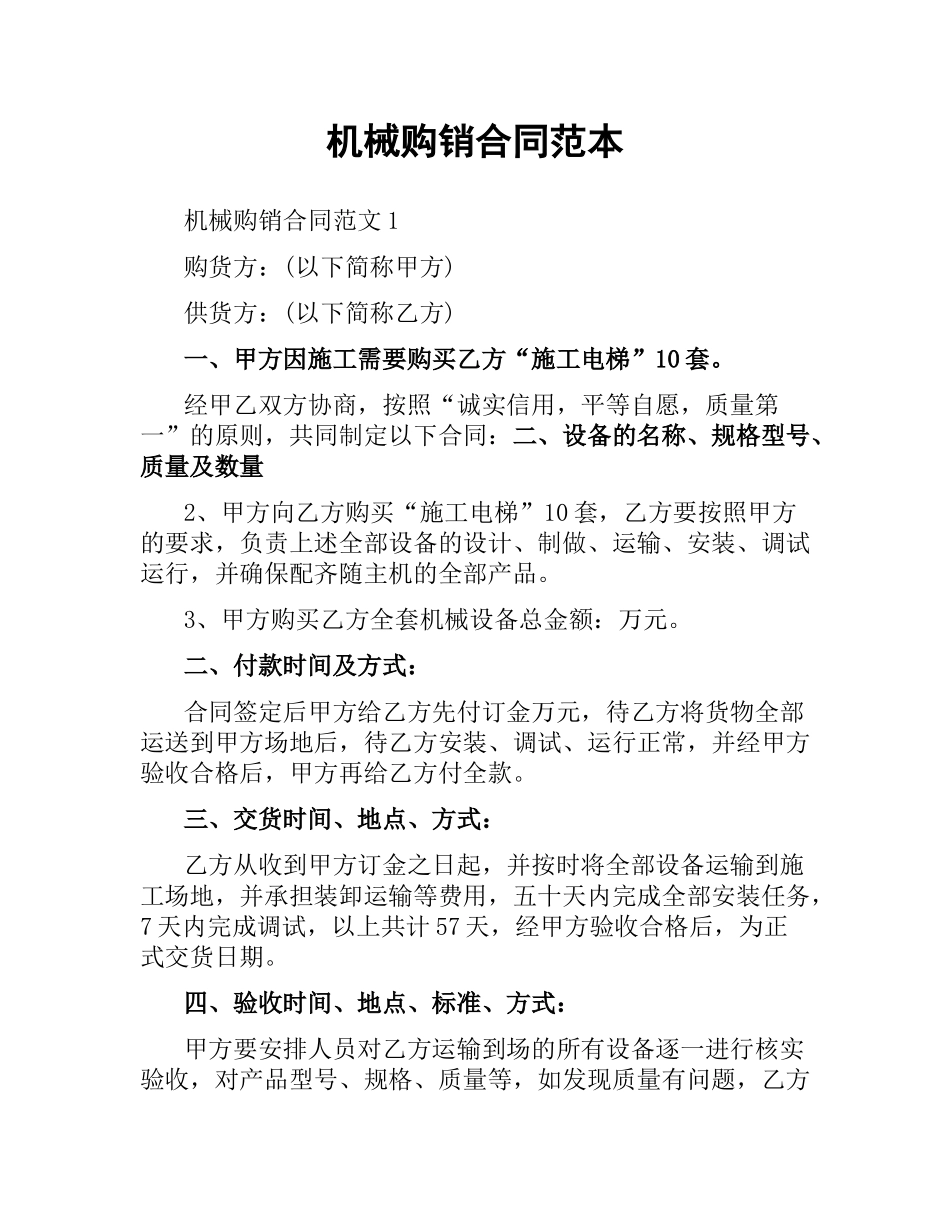 机械购销合同范本.docx_第1页