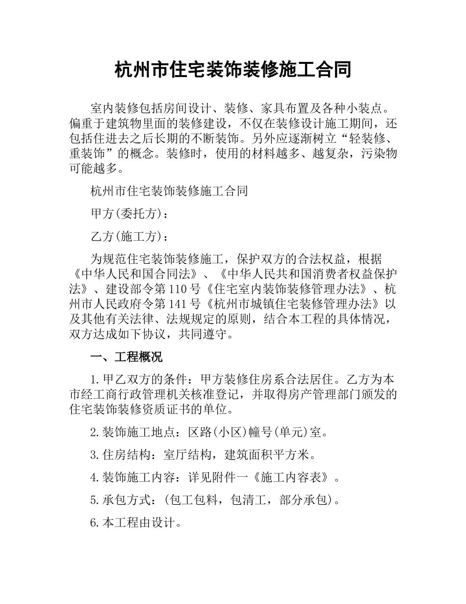 杭州市住宅装饰装修施工合同.docx_第1页