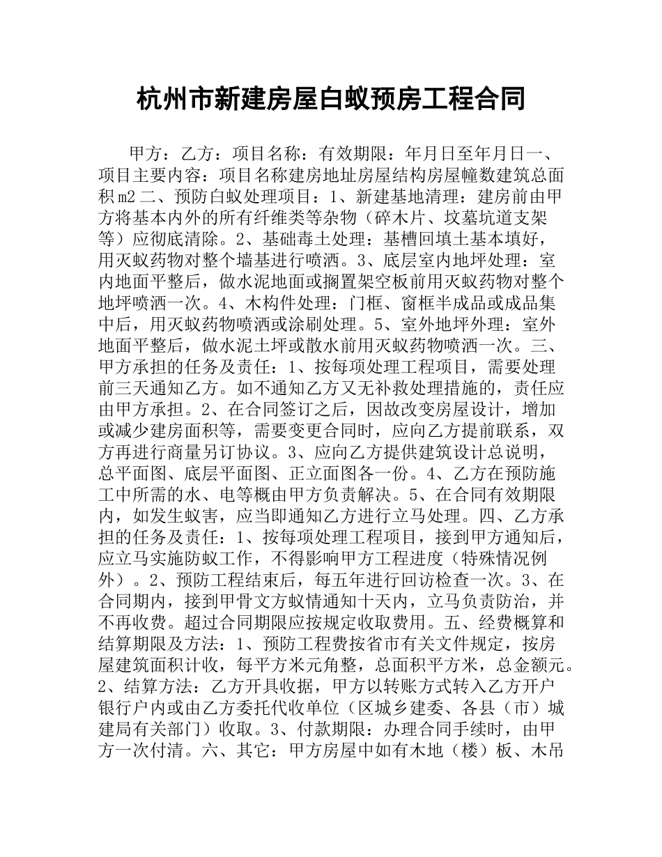杭州市新建房屋白蚁预房工程合同（二）.docx_第1页