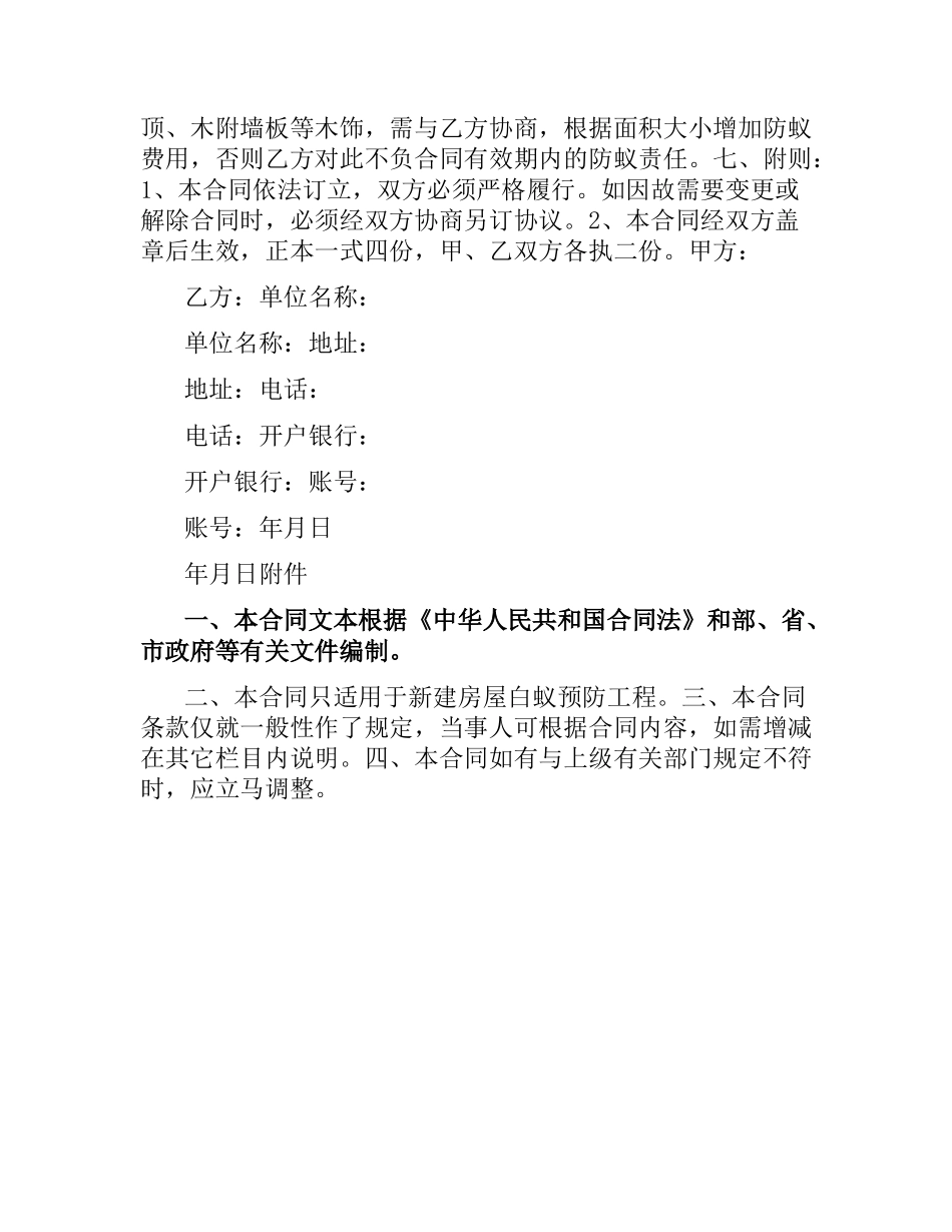 杭州市新建房屋白蚁预房工程合同（二）.docx_第2页