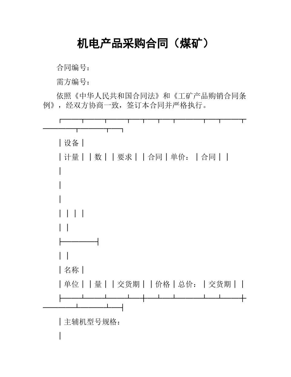 机电产品采购合同（煤矿）.docx_第1页