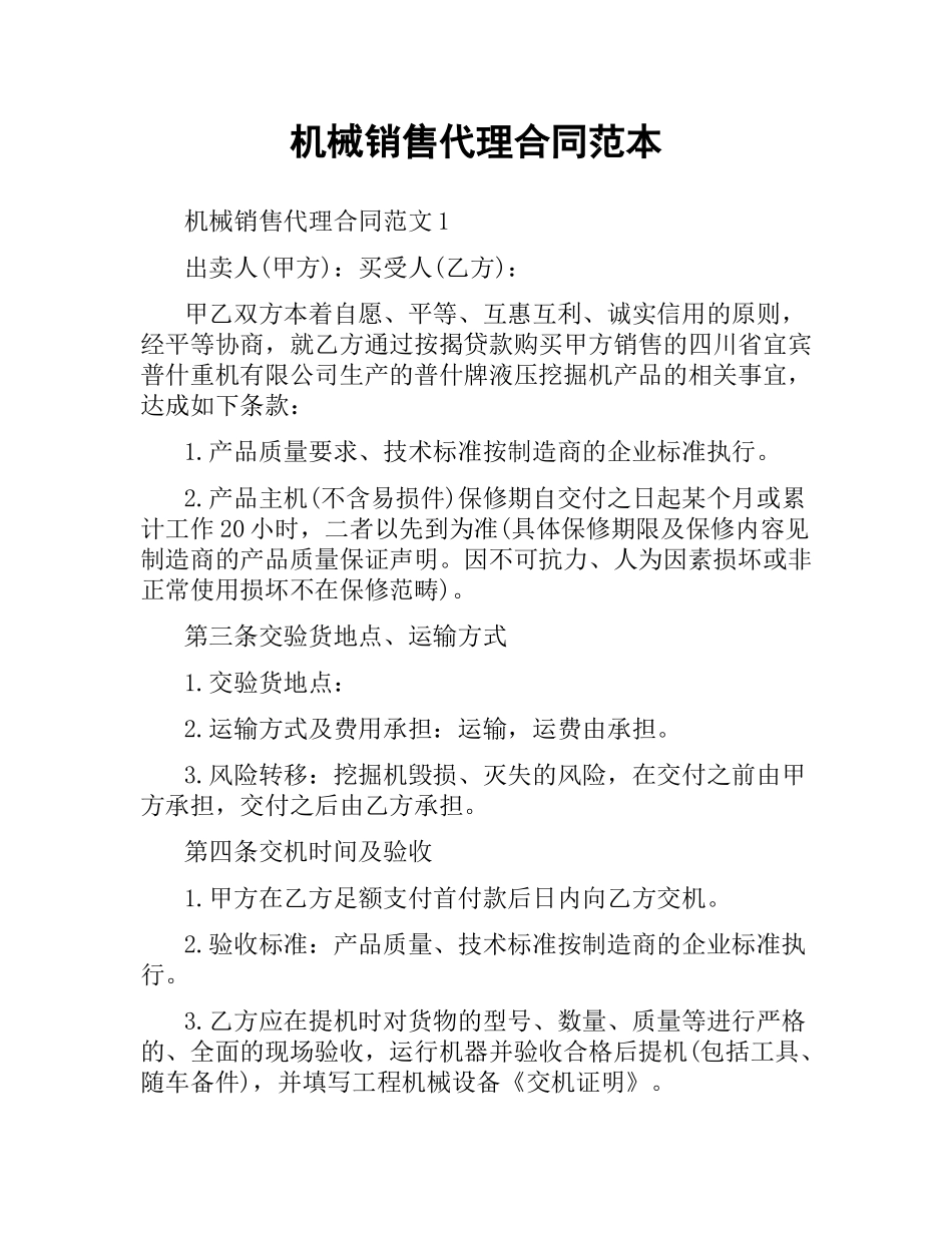 机械销售代理合同范本（二）.docx_第1页