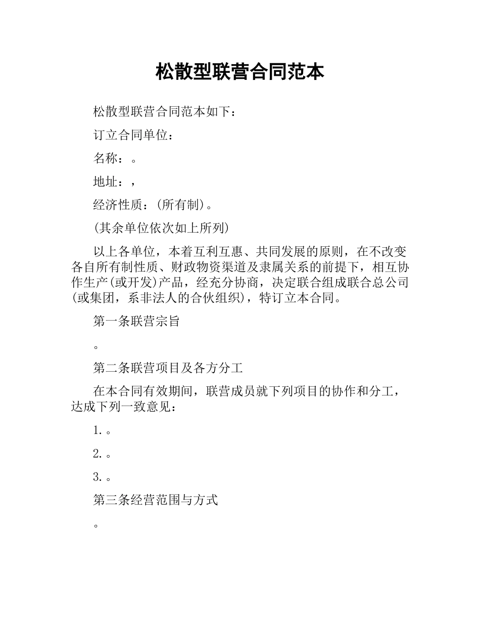 松散型联营合同范本.docx_第1页