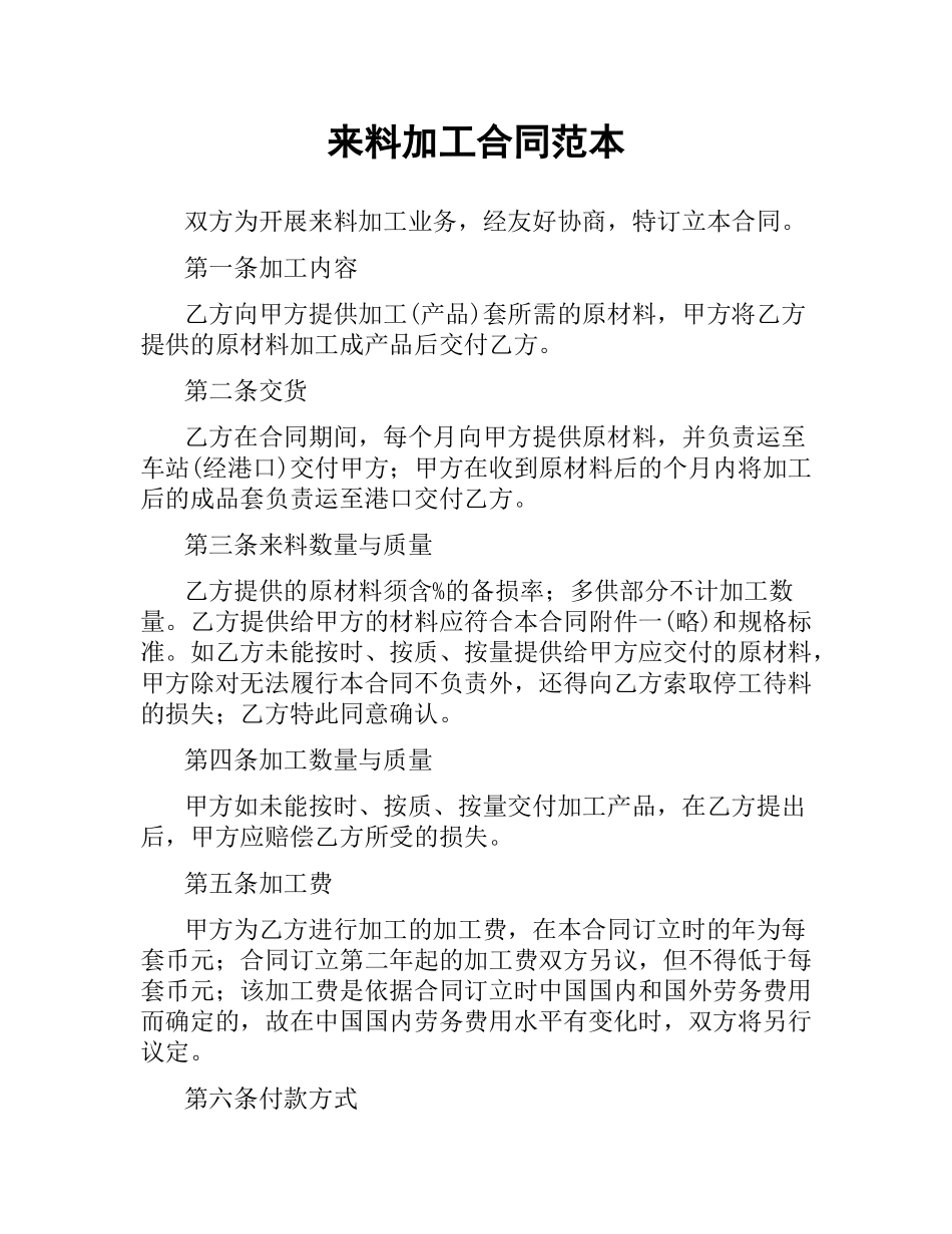 来料加工合同范本.docx_第1页