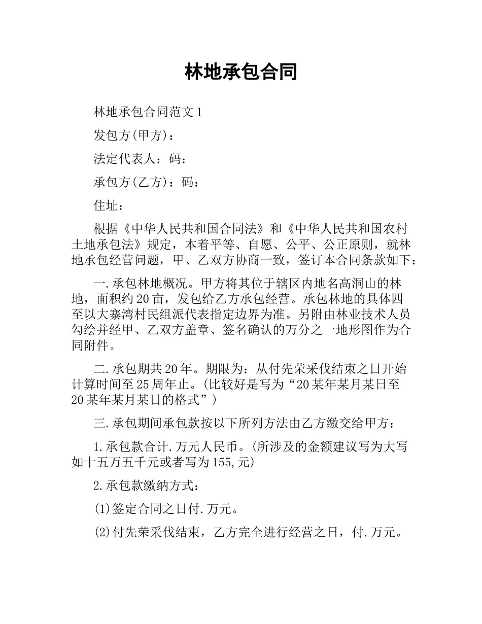 林地承包合同.docx_第1页