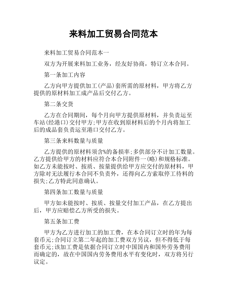 来料加工贸易合同范本.docx_第1页