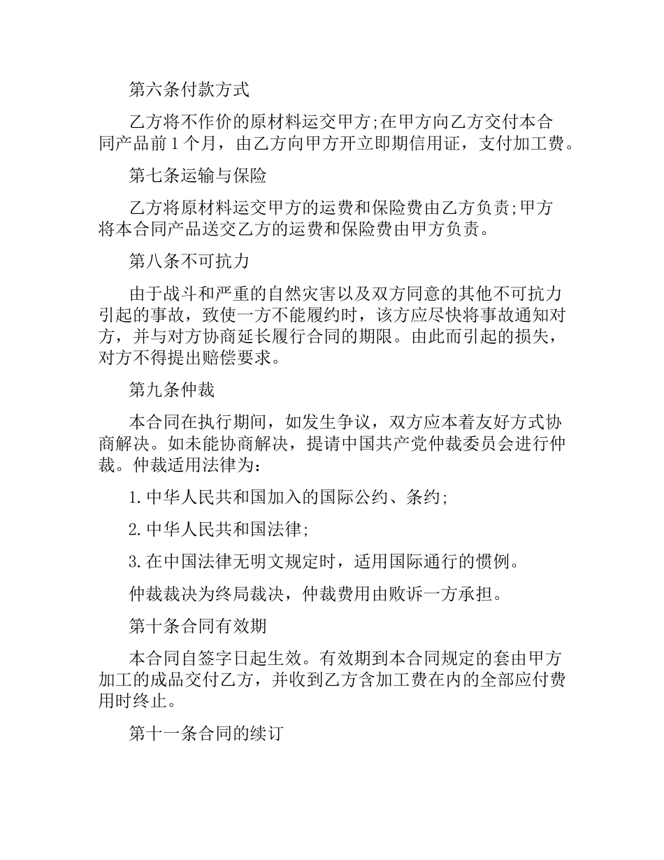来料加工贸易合同范本.docx_第2页