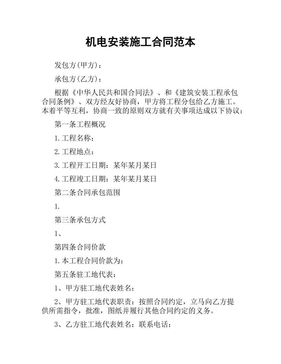 机电安装施工合同范本.docx_第1页