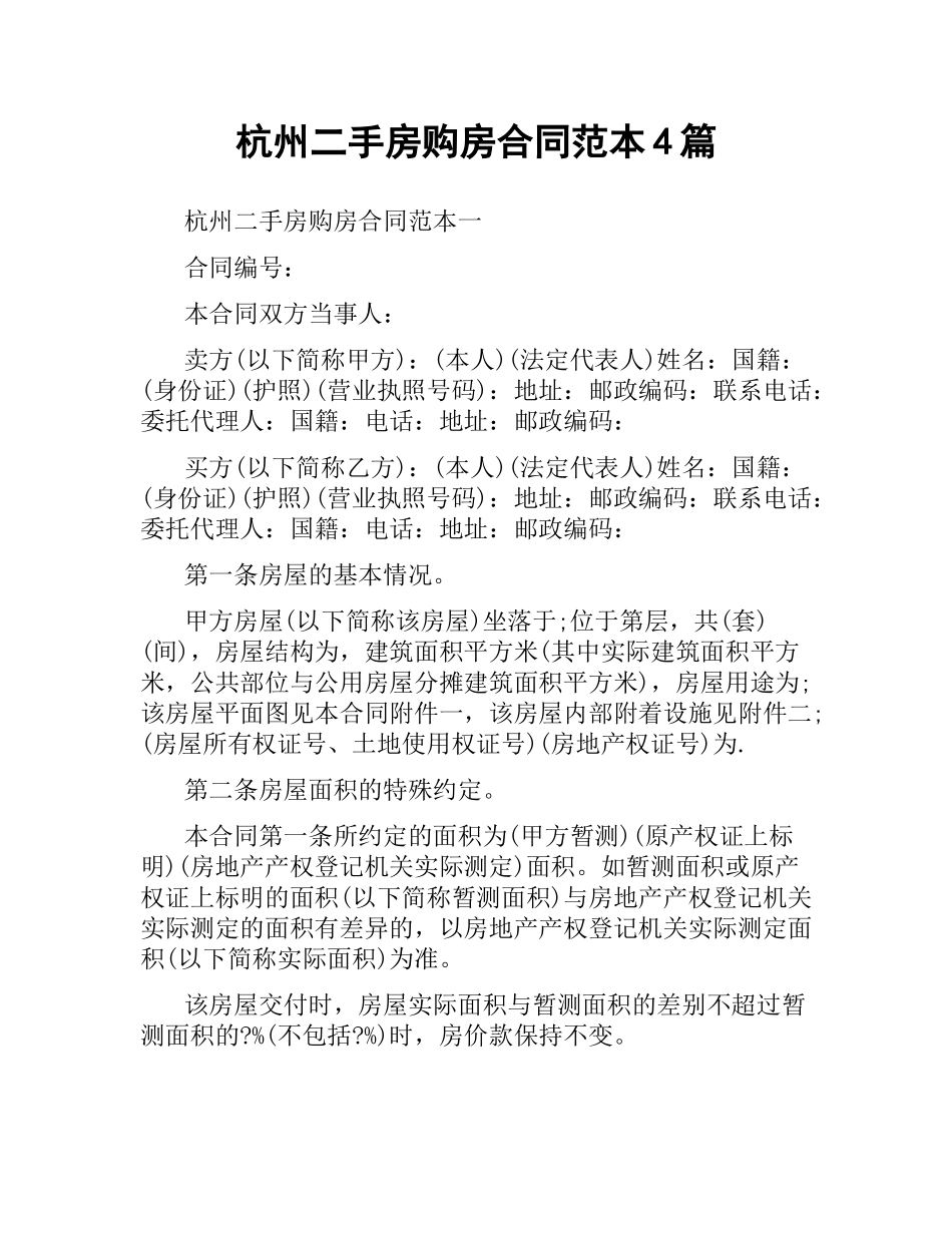 杭州二手房购房合同范本4篇.docx_第1页