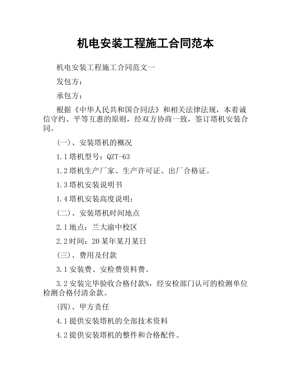 机电安装工程施工合同范本.docx_第1页