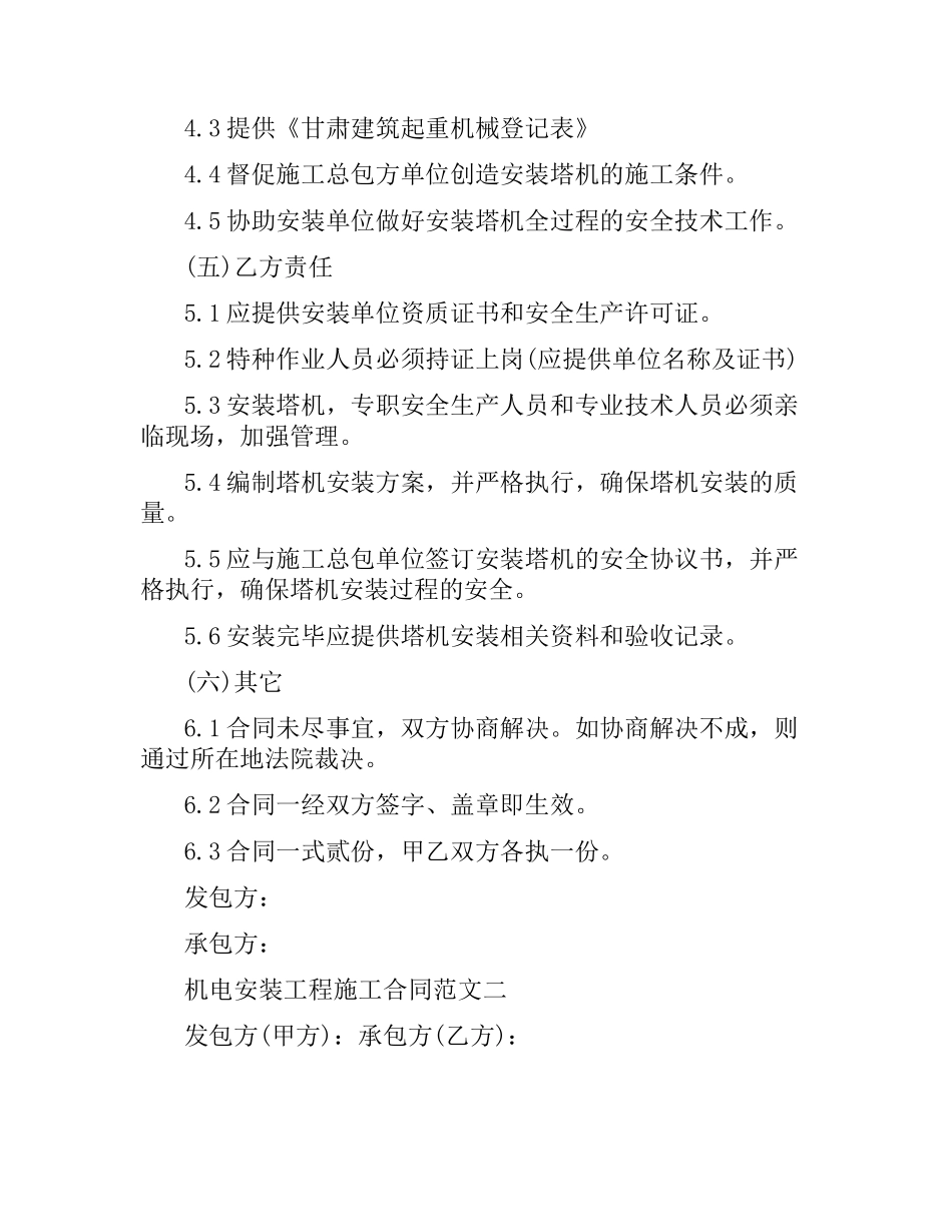 机电安装工程施工合同范本.docx_第2页