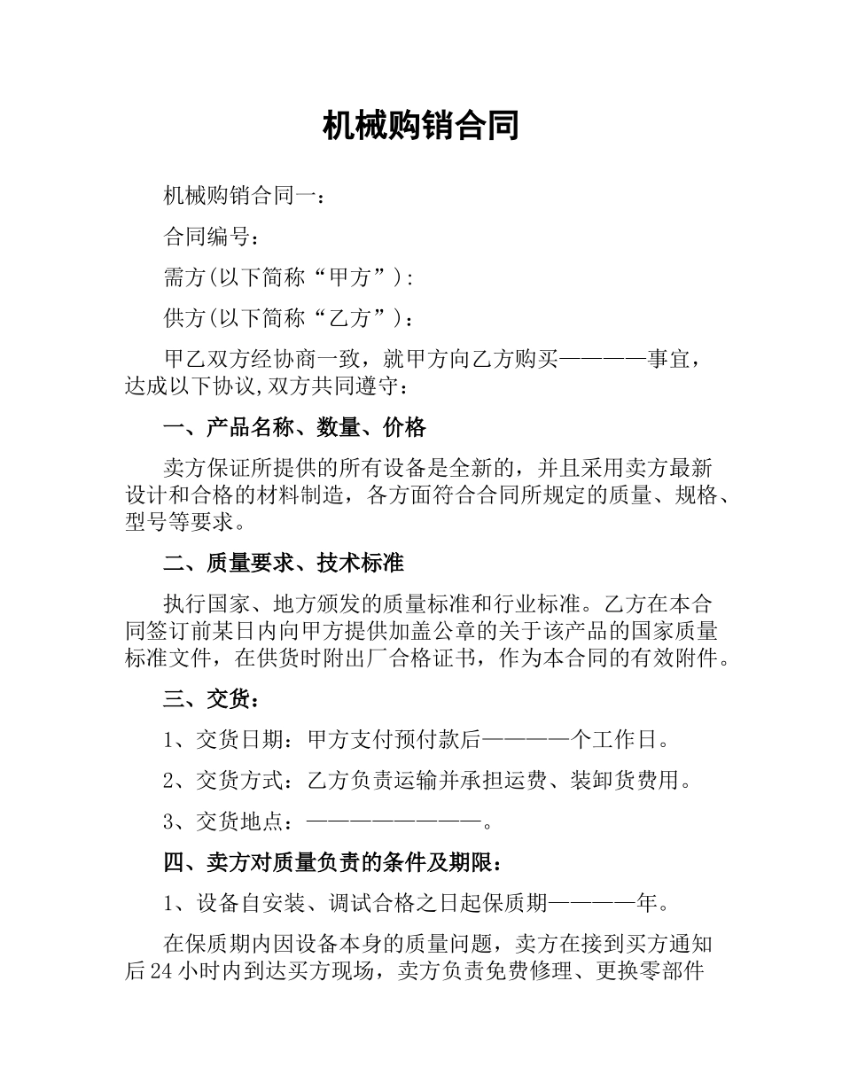机械购销合同.docx_第1页