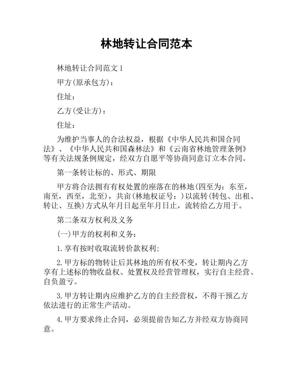 林地转让合同范本.docx_第1页