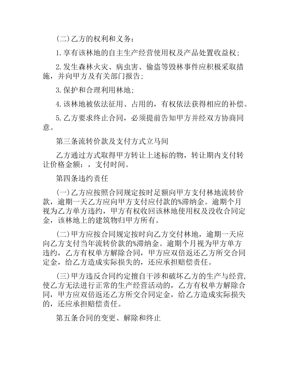 林地转让合同范本.docx_第2页