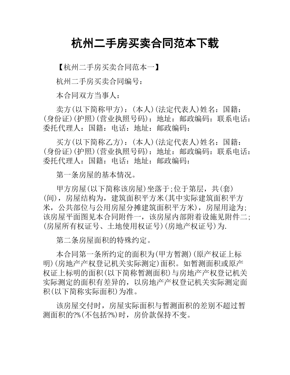 杭州二手房买卖合同范本.docx_第1页