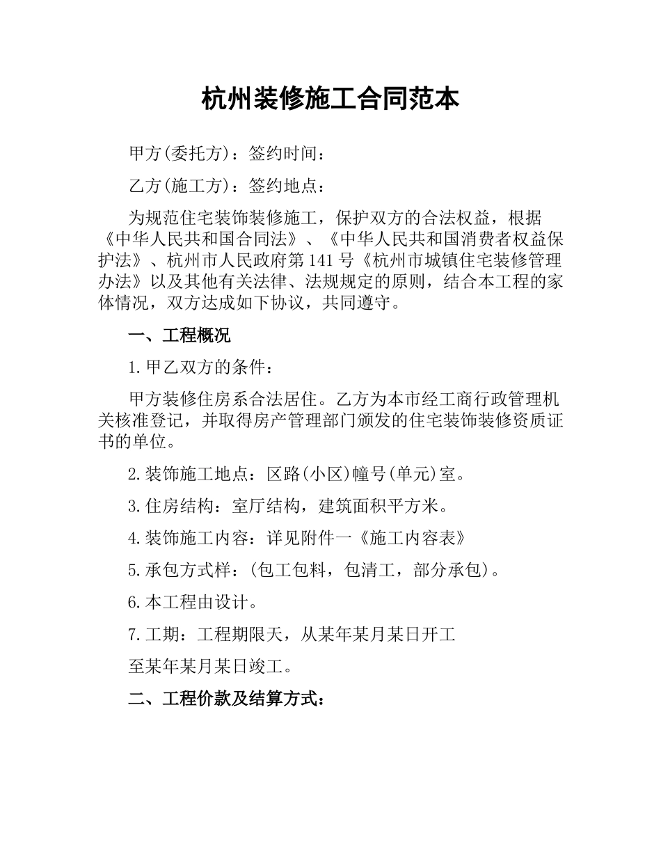 杭州装修施工合同范本.docx_第1页