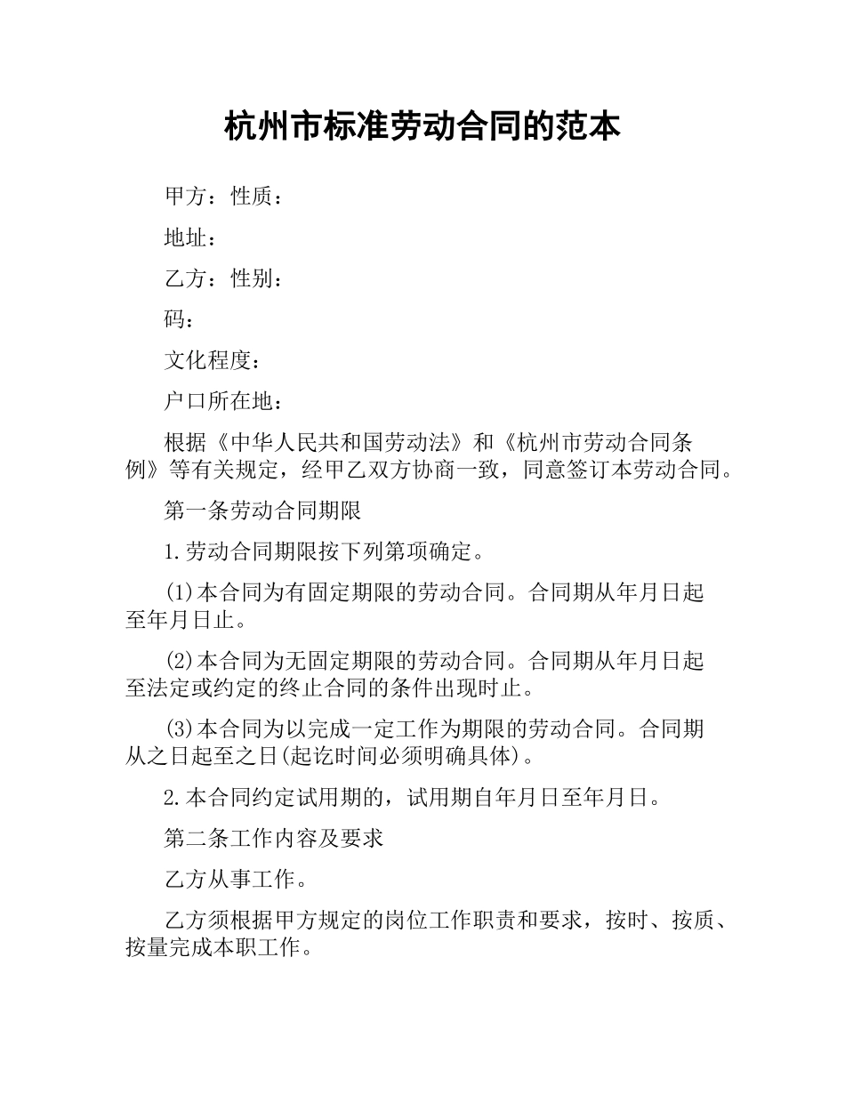 杭州市标准劳动合同的范本.docx_第1页