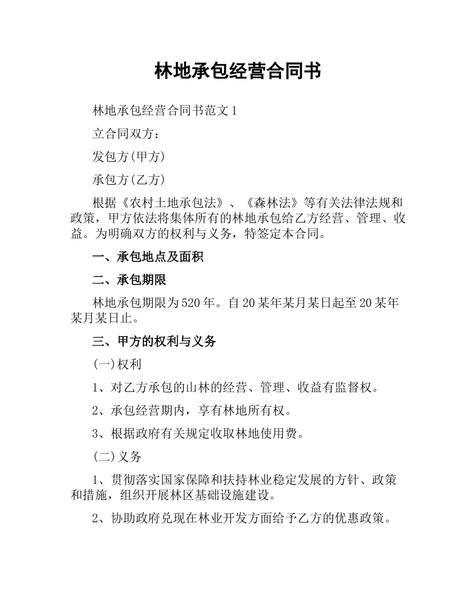 林地承包经营合同书.docx_第1页