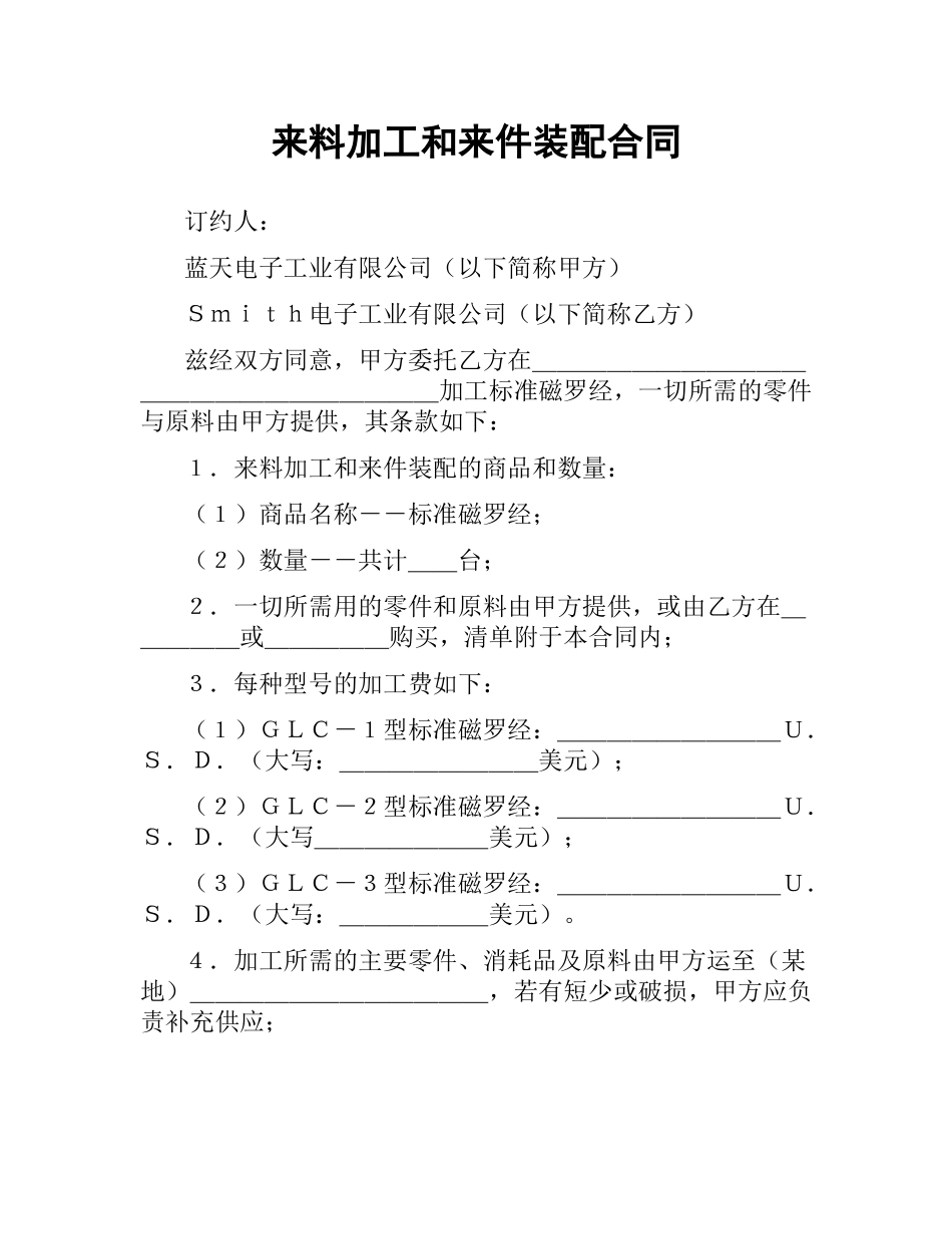 来料加工和来件装配合同.docx_第1页