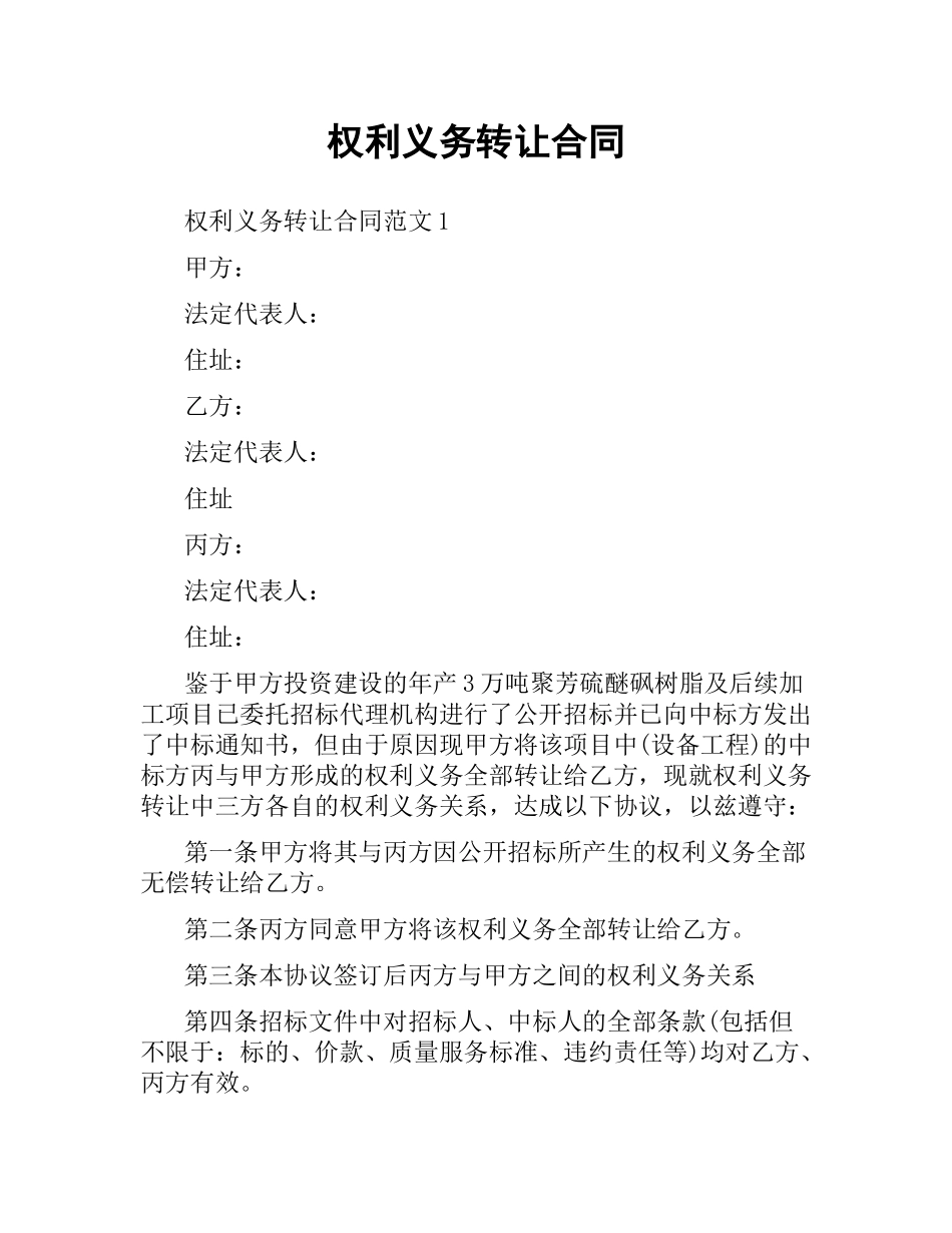 权利义务转让合同.docx_第1页