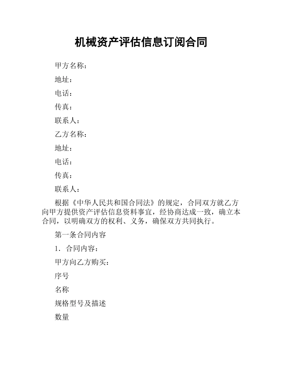 机械资产评估信息订阅合同.docx_第1页