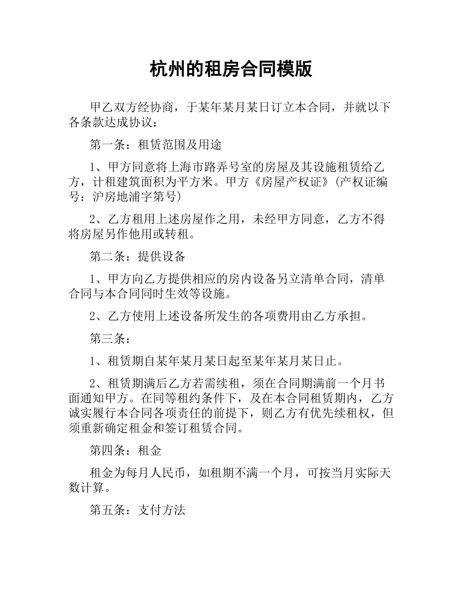 杭州的租房合同模版.docx_第1页