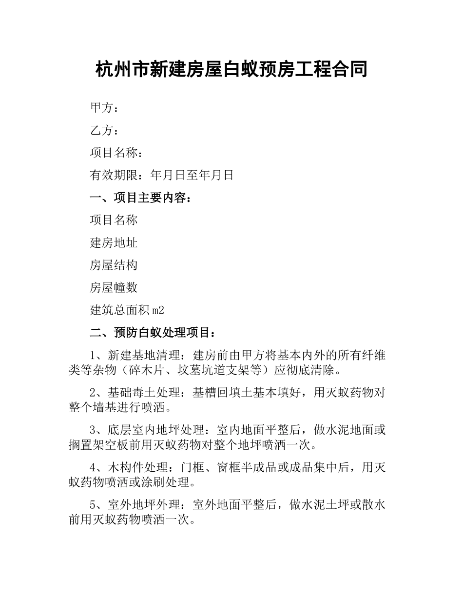 杭州市新建房屋白蚁预房工程合同（三）.docx_第1页